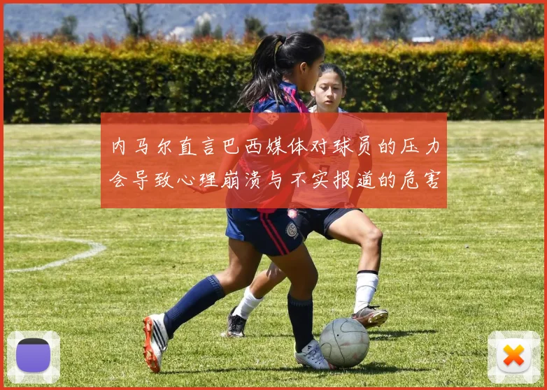 内马尔直言巴西媒体对球员的压力会导致心理崩溃与不实报道的危害