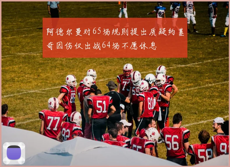阿德尔曼对65场规则提出质疑约基奇因伤仅出战64场不愿休息