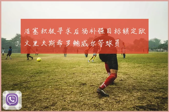活塞积极寻求后场补强目标锁定欧文里夫斯希罗鲍威尔等球员