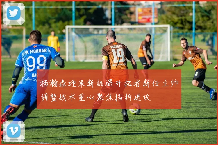 杨瀚森迎来新机遇开拓者新任主帅调整战术重心聚焦挡拆进攻
