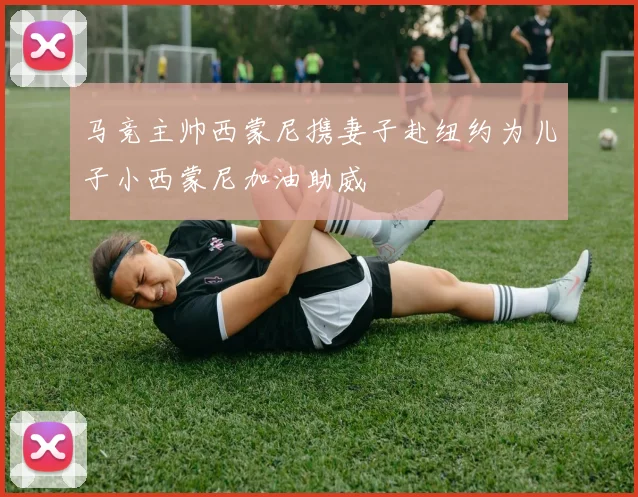 马竞主帅西蒙尼携妻子赴纽约为儿子小西蒙尼加油助威