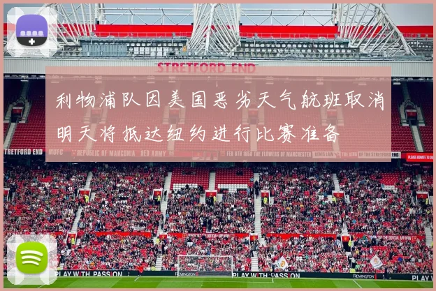 利物浦队因美国恶劣天气航班取消明天将抵达纽约进行比赛准备