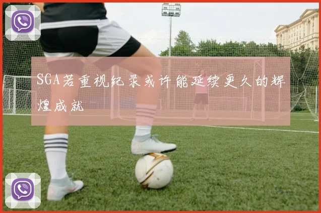 SGA若重视纪录或许能延续更久的辉煌成就