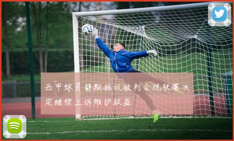 西甲球员静默抗议被判合规联赛决定继续上诉维护权益
