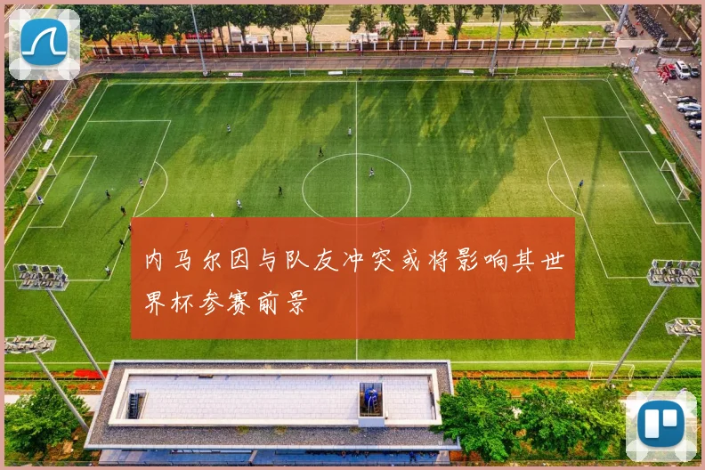 内马尔因与队友冲突或将影响其世界杯参赛前景