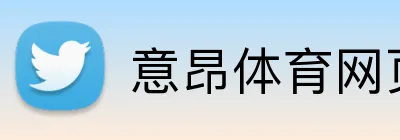 意昂体育网页版 Logo